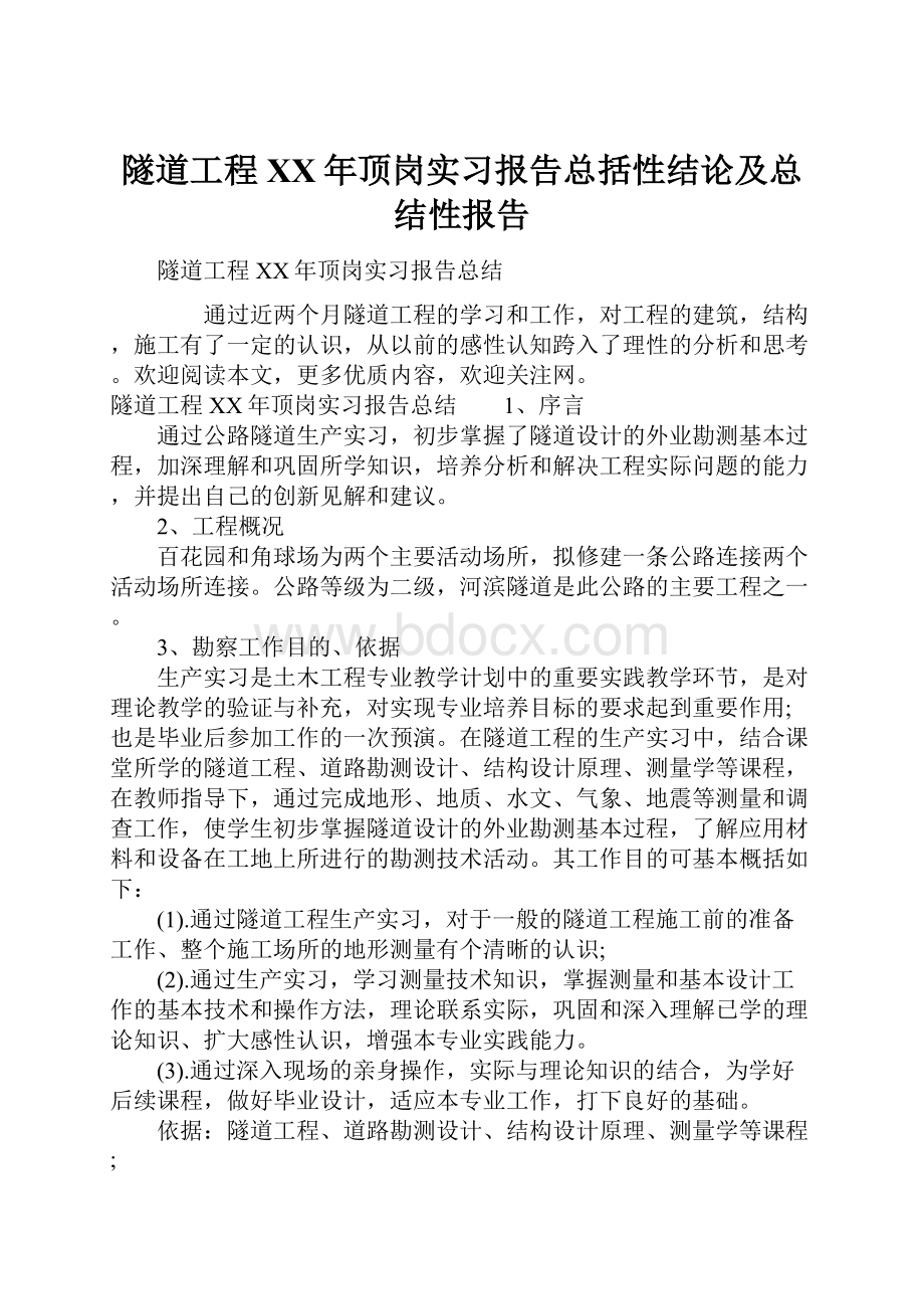 隧道工程XX年顶岗实习报告总括性结论及总结性报告.docx