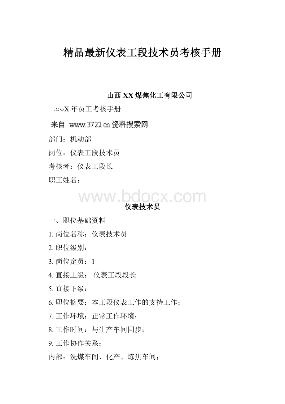 精品最新仪表工段技术员考核手册.docx