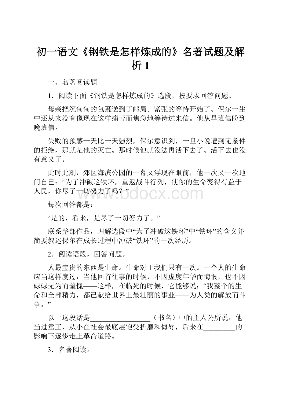 初一语文《钢铁是怎样炼成的》名著试题及解析1.docx