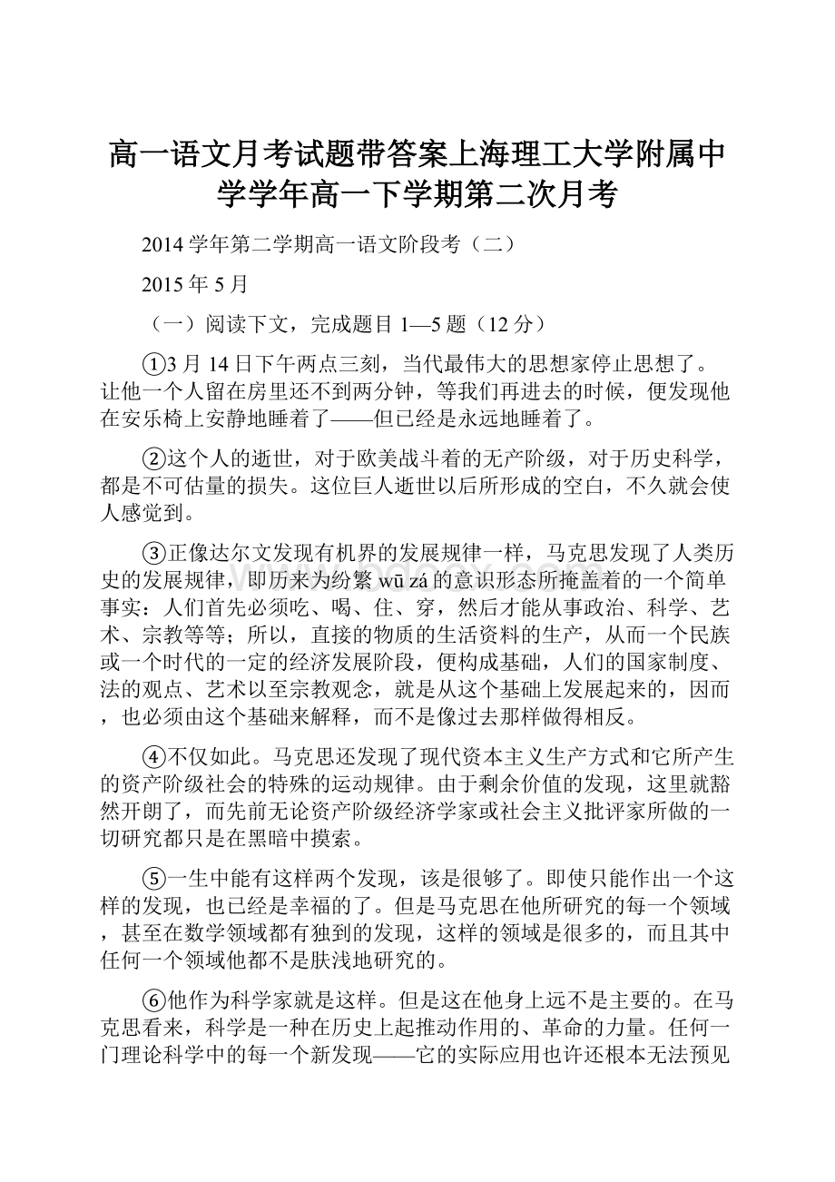 高一语文月考试题带答案上海理工大学附属中学学年高一下学期第二次月考.docx