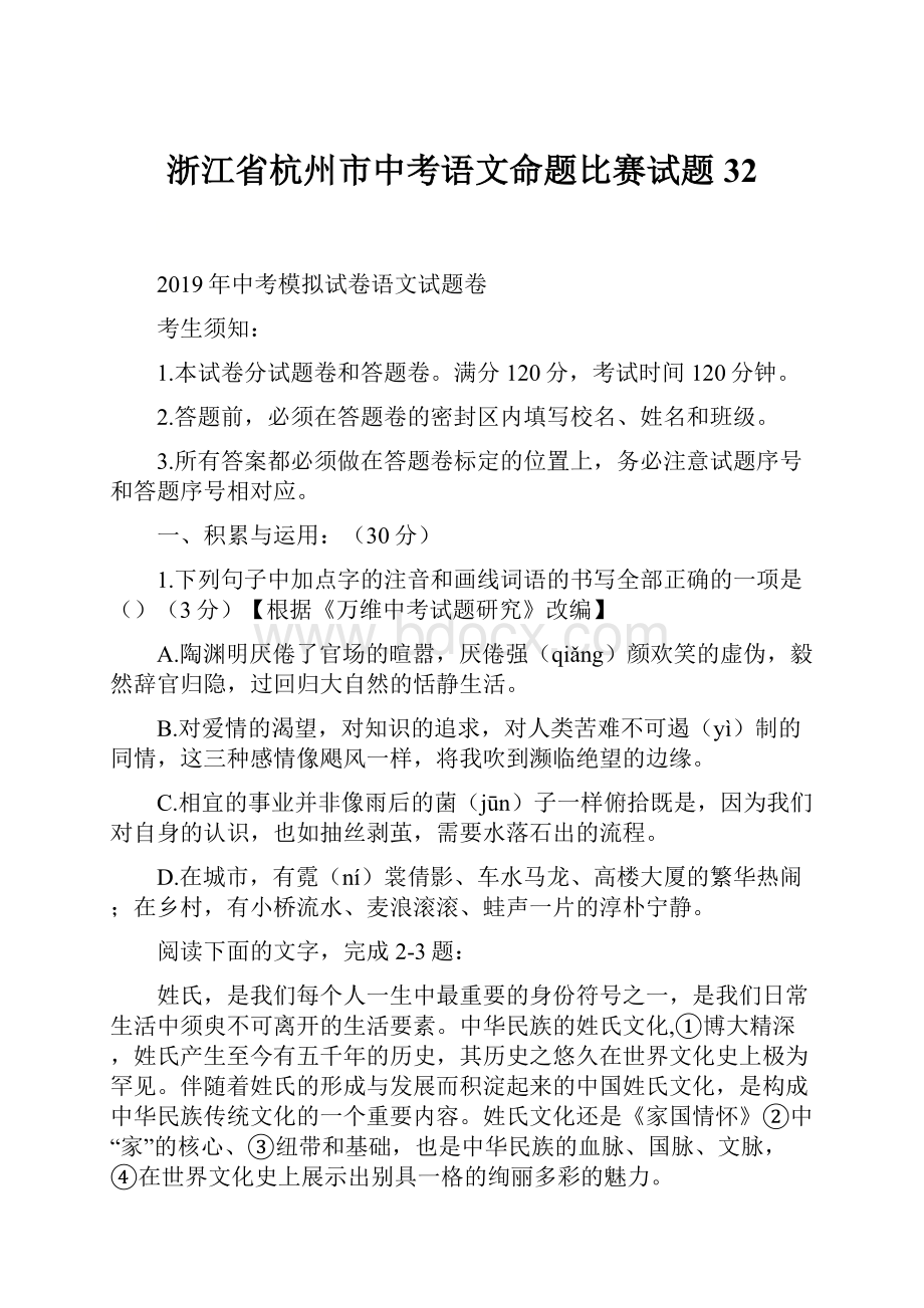 浙江省杭州市中考语文命题比赛试题32.docx