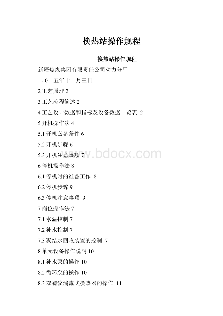 换热站操作规程.docx