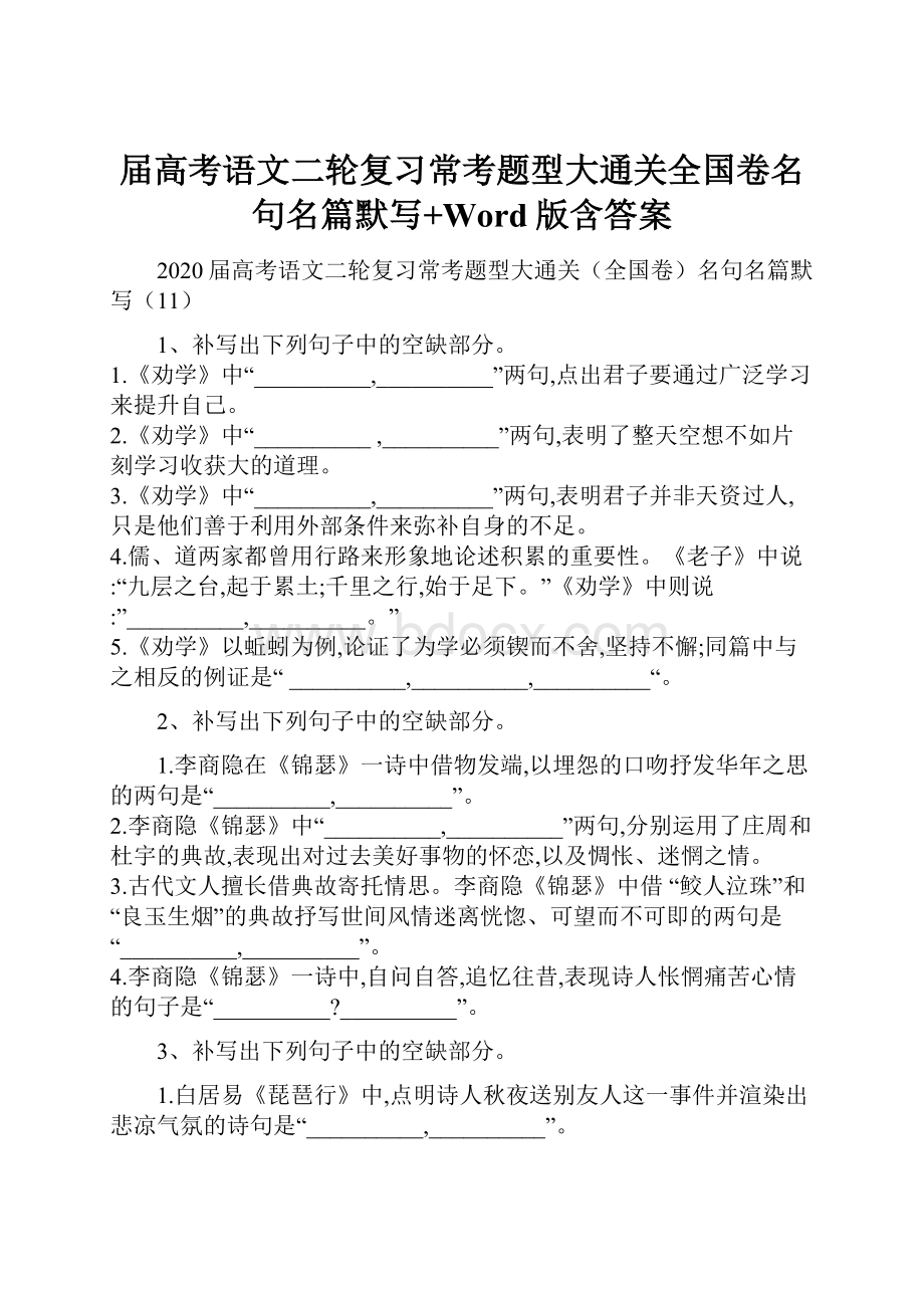 届高考语文二轮复习常考题型大通关全国卷名句名篇默写+Word版含答案.docx