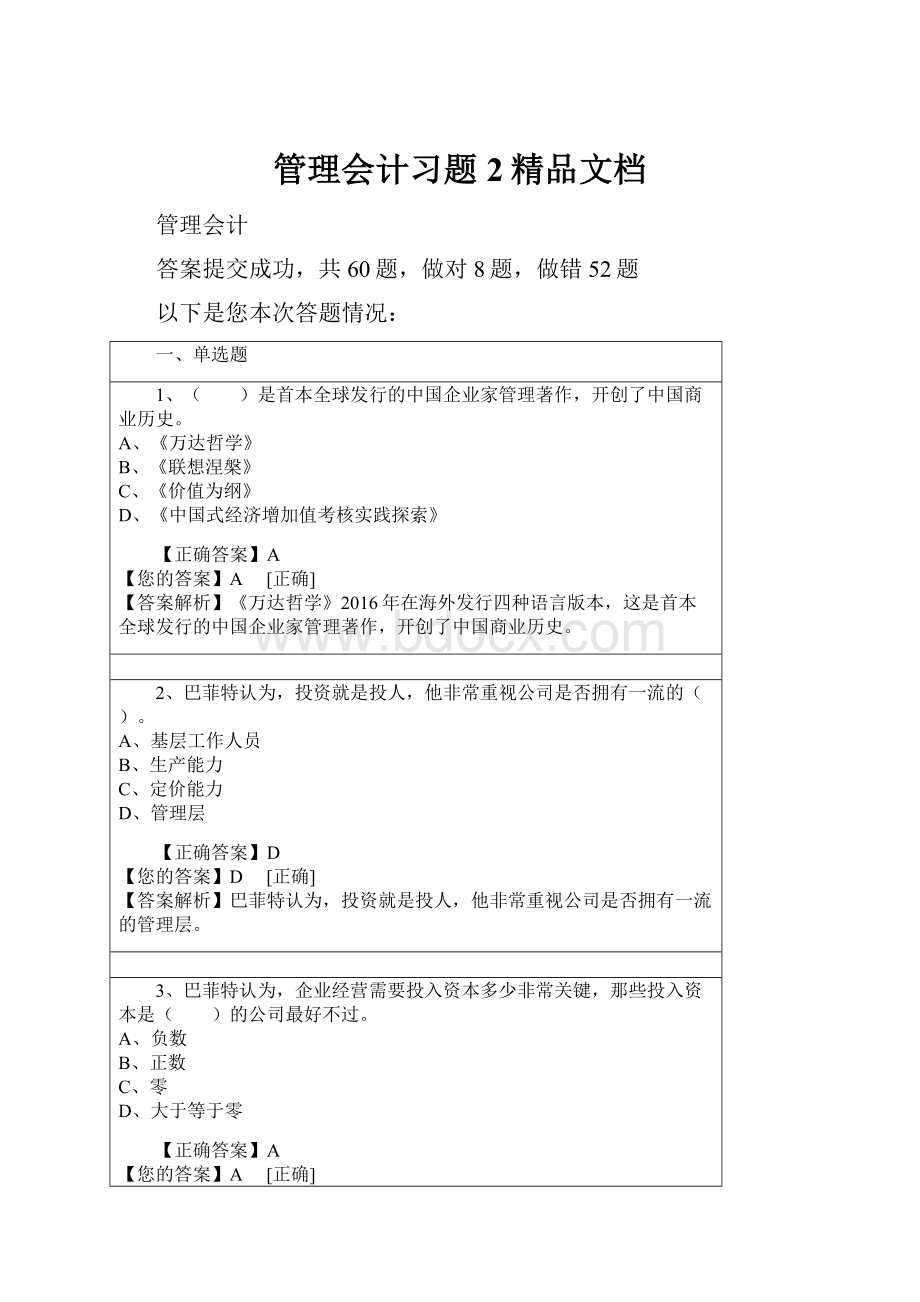 管理会计习题 2精品文档.docx_第1页