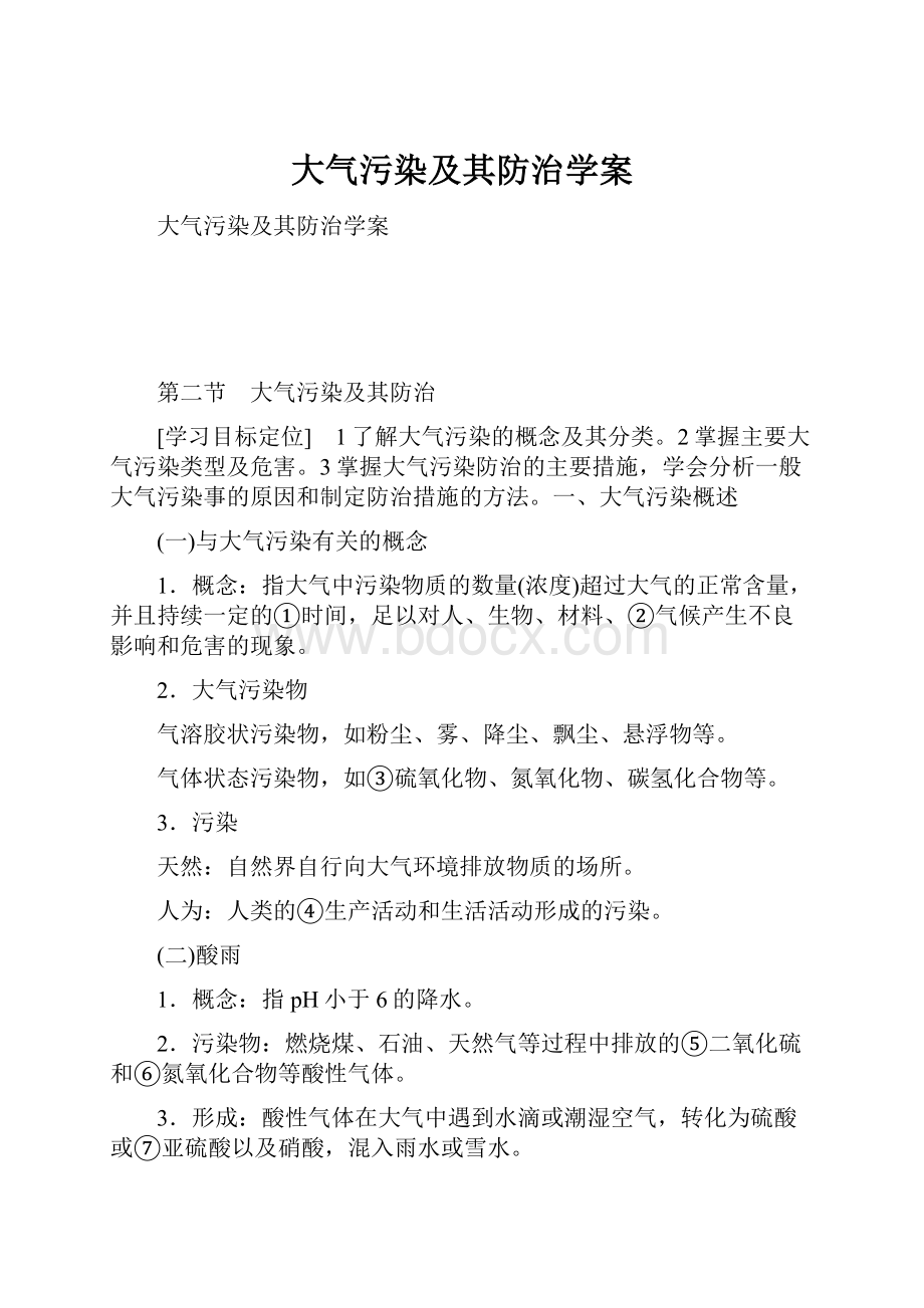 大气污染及其防治学案.docx_第1页