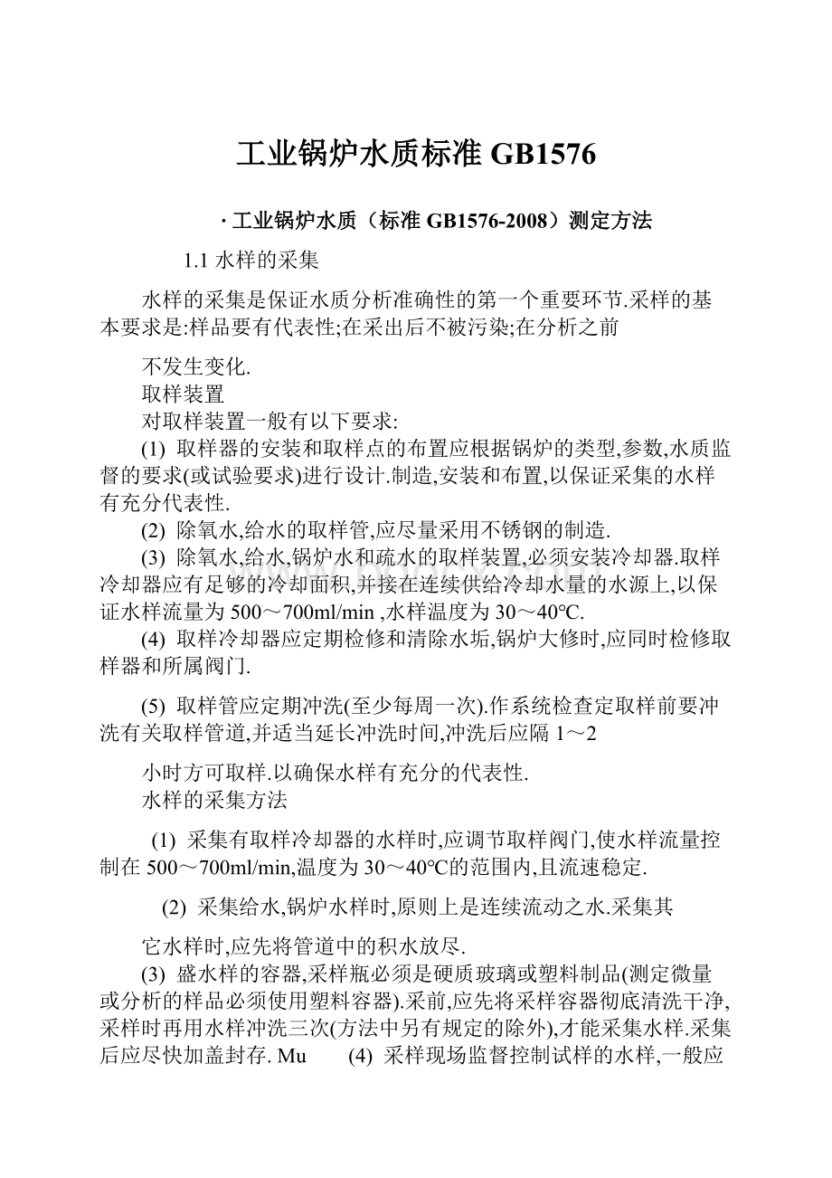 工业锅炉水质标准GB1576.docx