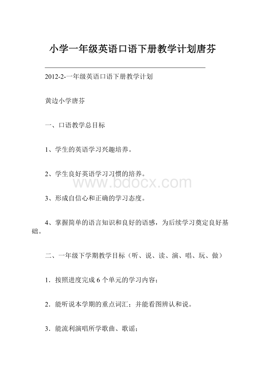 小学一年级英语口语下册教学计划唐芬.docx