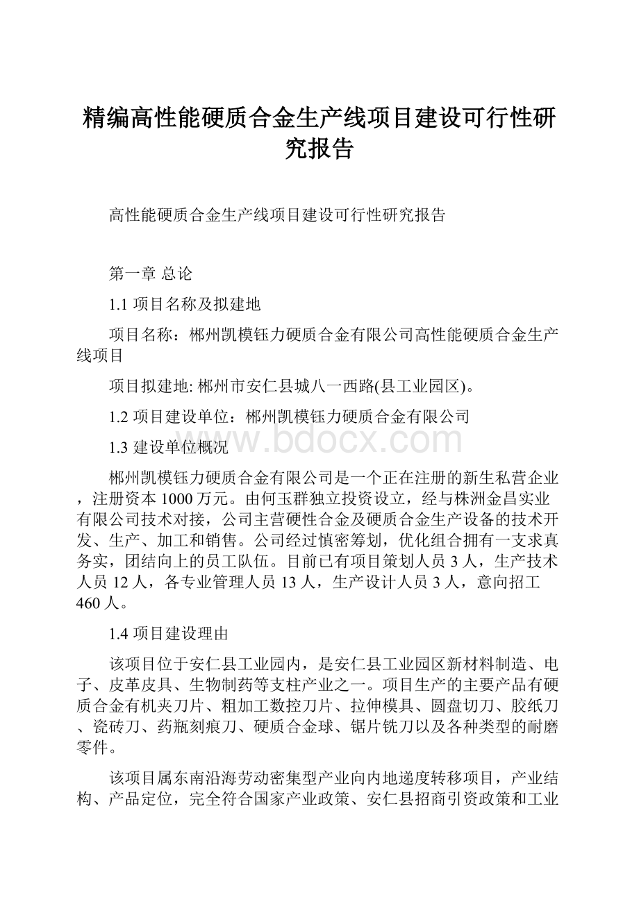 精编高性能硬质合金生产线项目建设可行性研究报告.docx