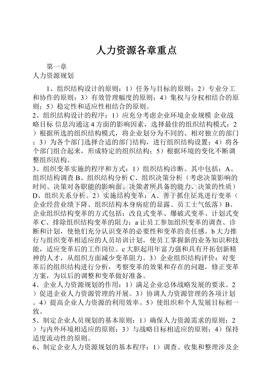 人力资源各章重点.docx