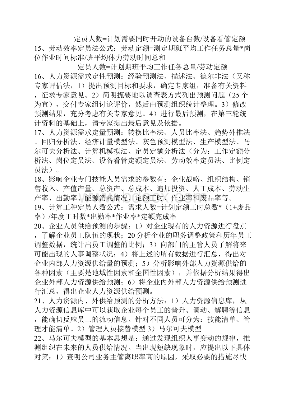 人力资源各章重点.docx_第3页