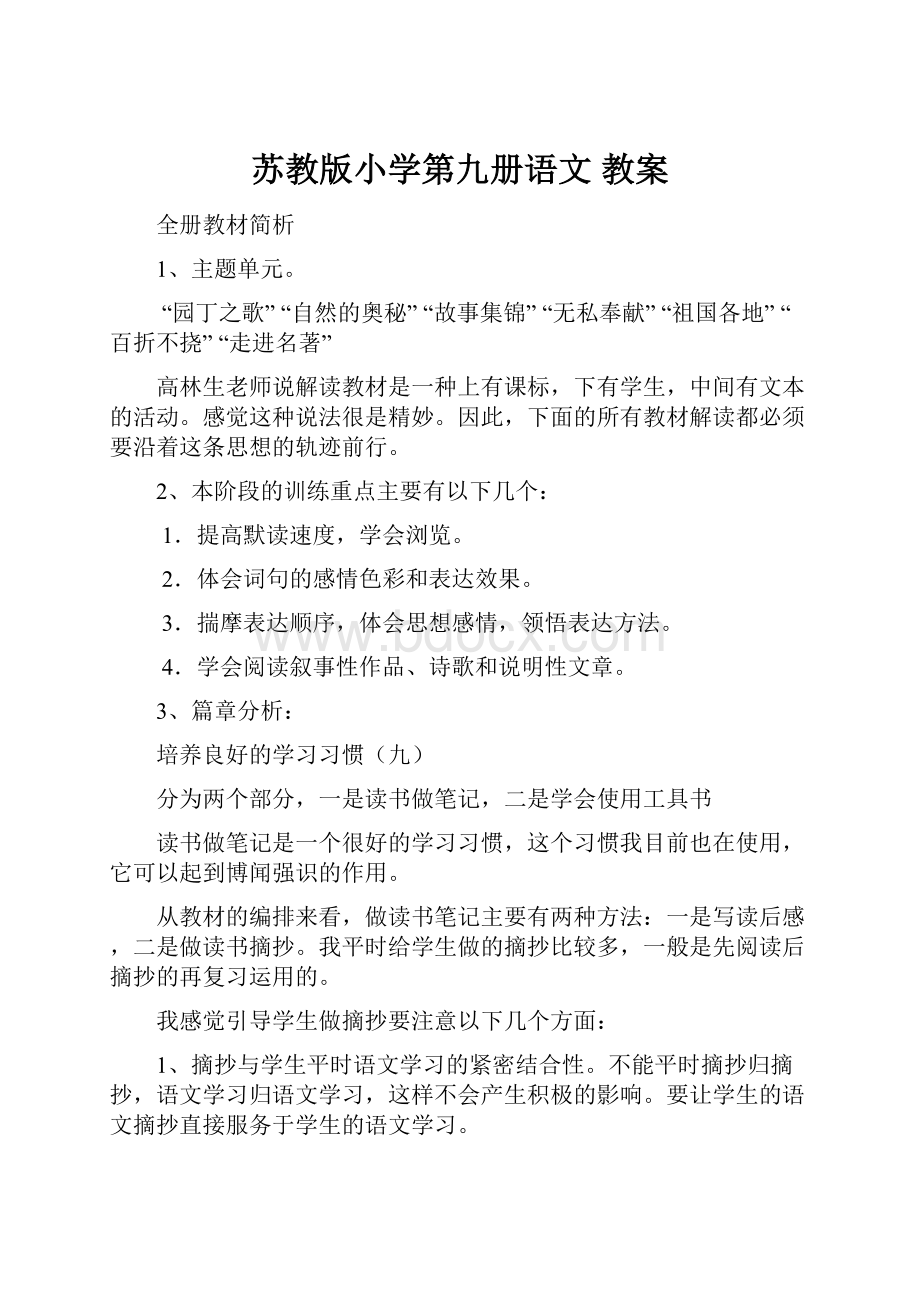 苏教版小学第九册语文 教案.docx