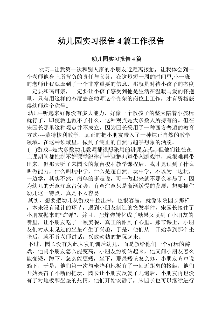 幼儿园实习报告4篇工作报告.docx