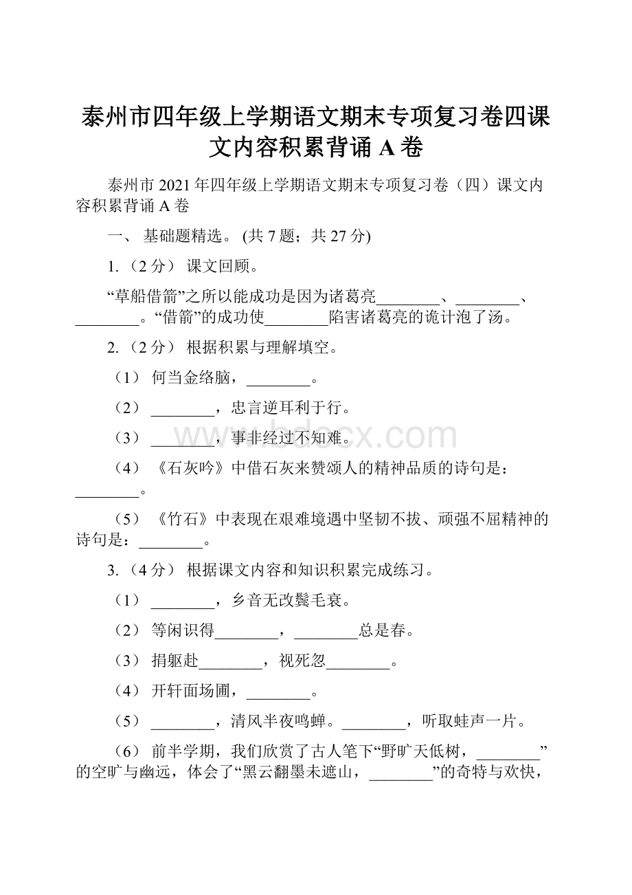 泰州市四年级上学期语文期末专项复习卷四课文内容积累背诵A卷.docx