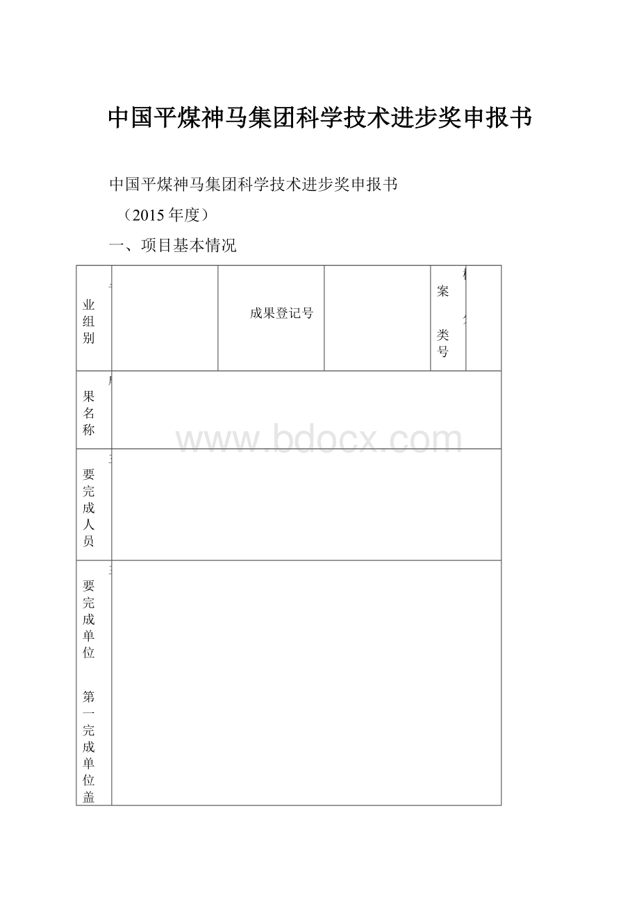 中国平煤神马集团科学技术进步奖申报书.docx