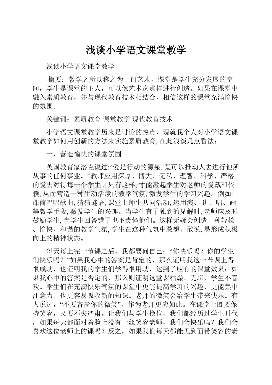 浅谈小学语文课堂教学.docx