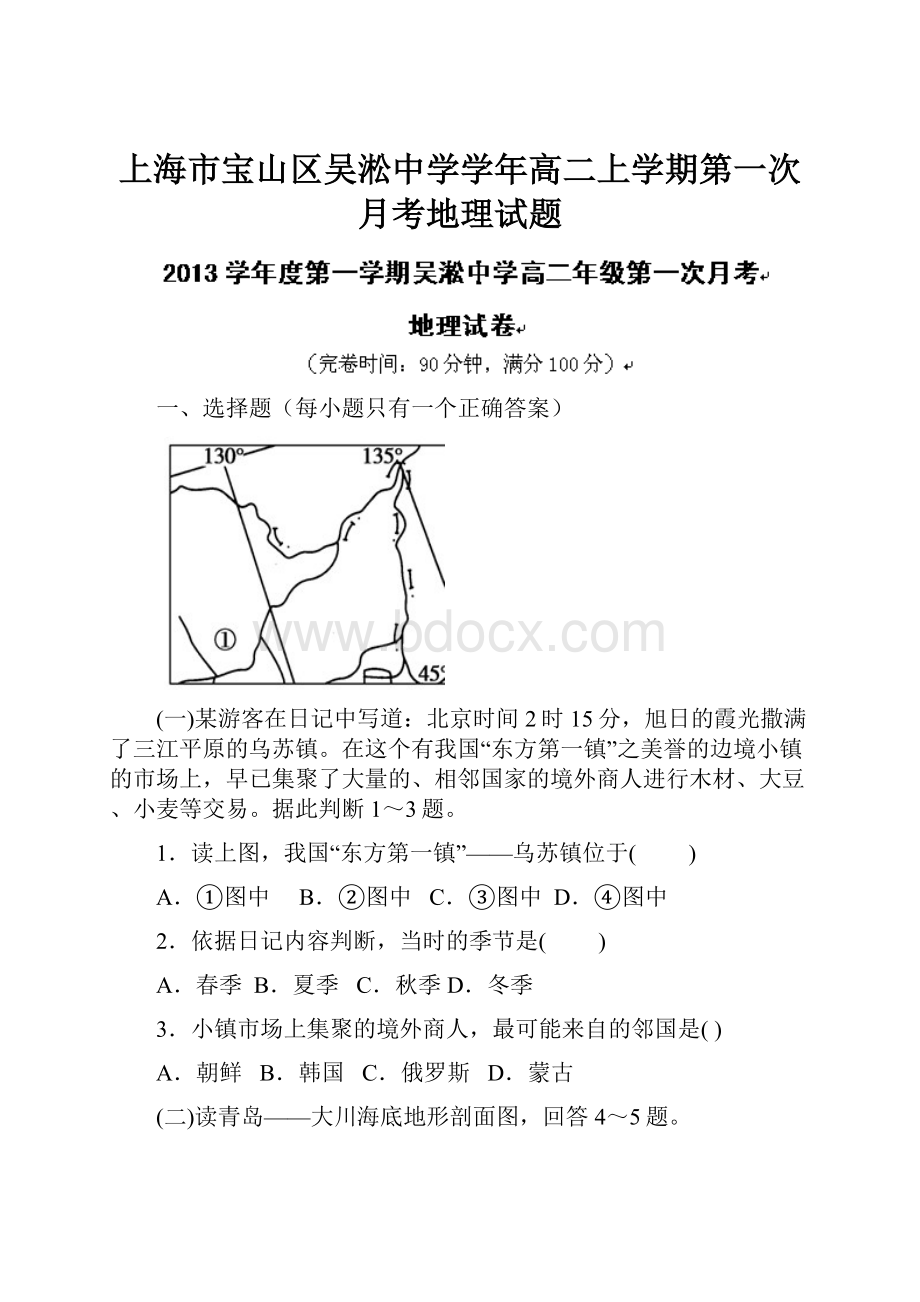 上海市宝山区吴淞中学学年高二上学期第一次月考地理试题.docx_第1页