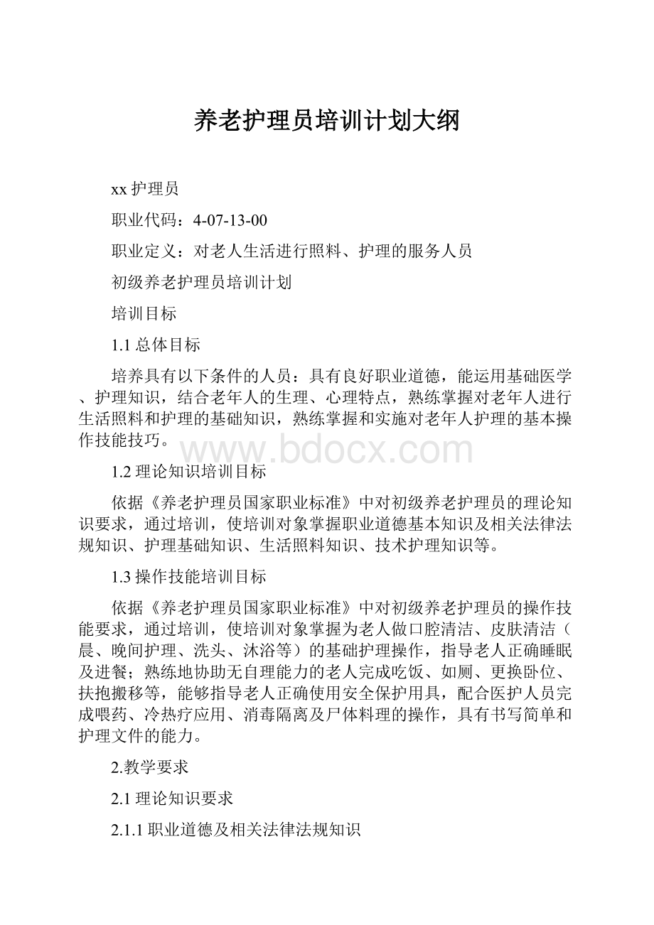 养老护理员培训计划大纲.docx