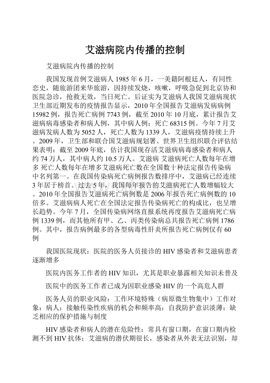 艾滋病院内传播的控制.docx