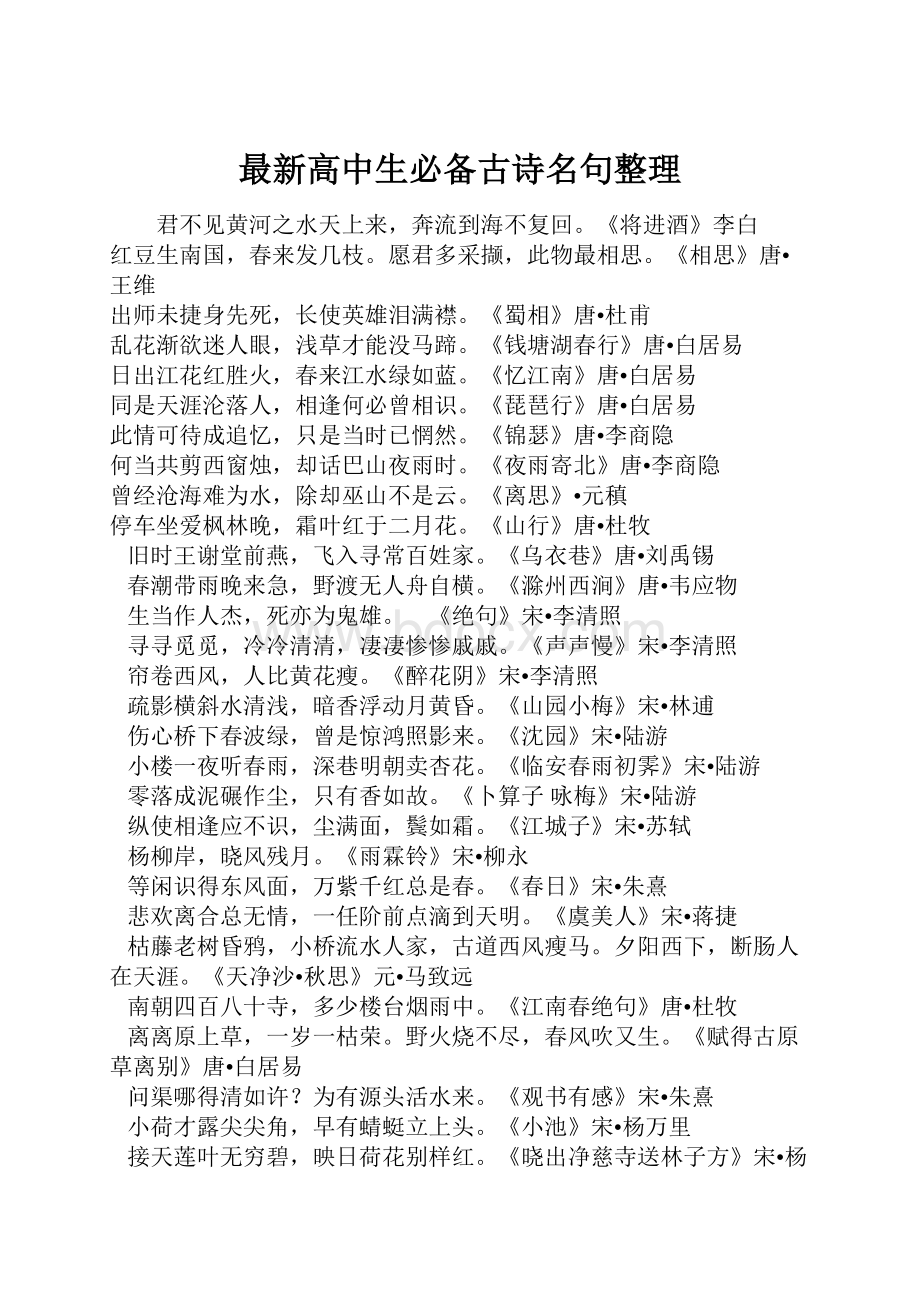 最新高中生必备古诗名句整理.docx_第1页