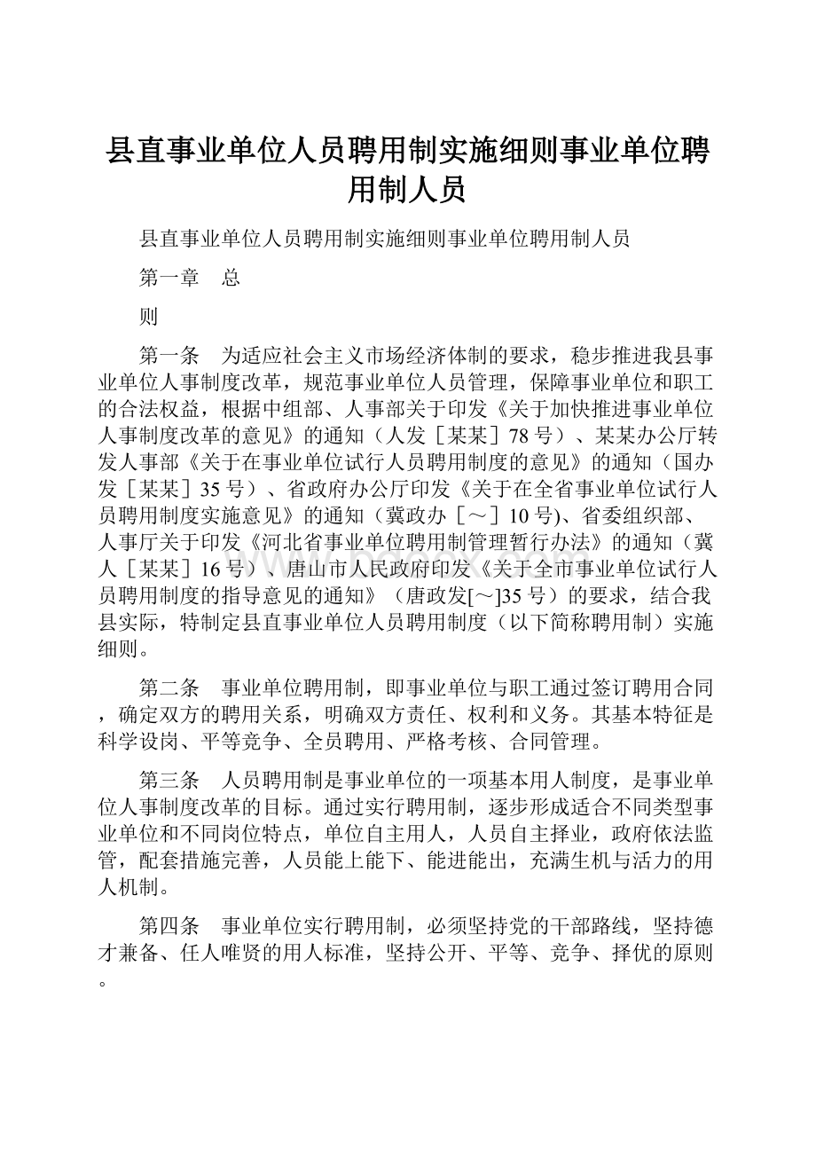 县直事业单位人员聘用制实施细则事业单位聘用制人员.docx_第1页