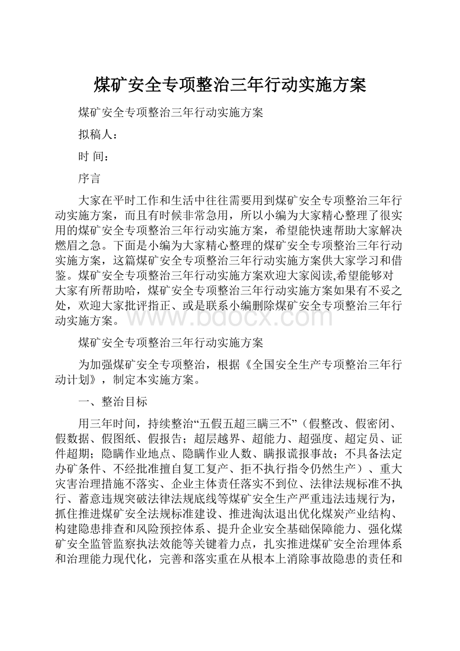 煤矿安全专项整治三年行动实施方案.docx