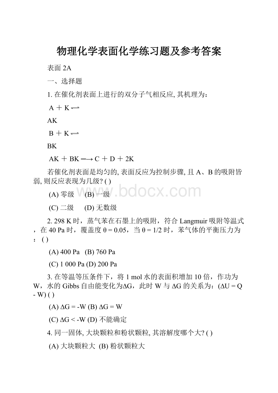 物理化学表面化学练习题及参考答案.docx