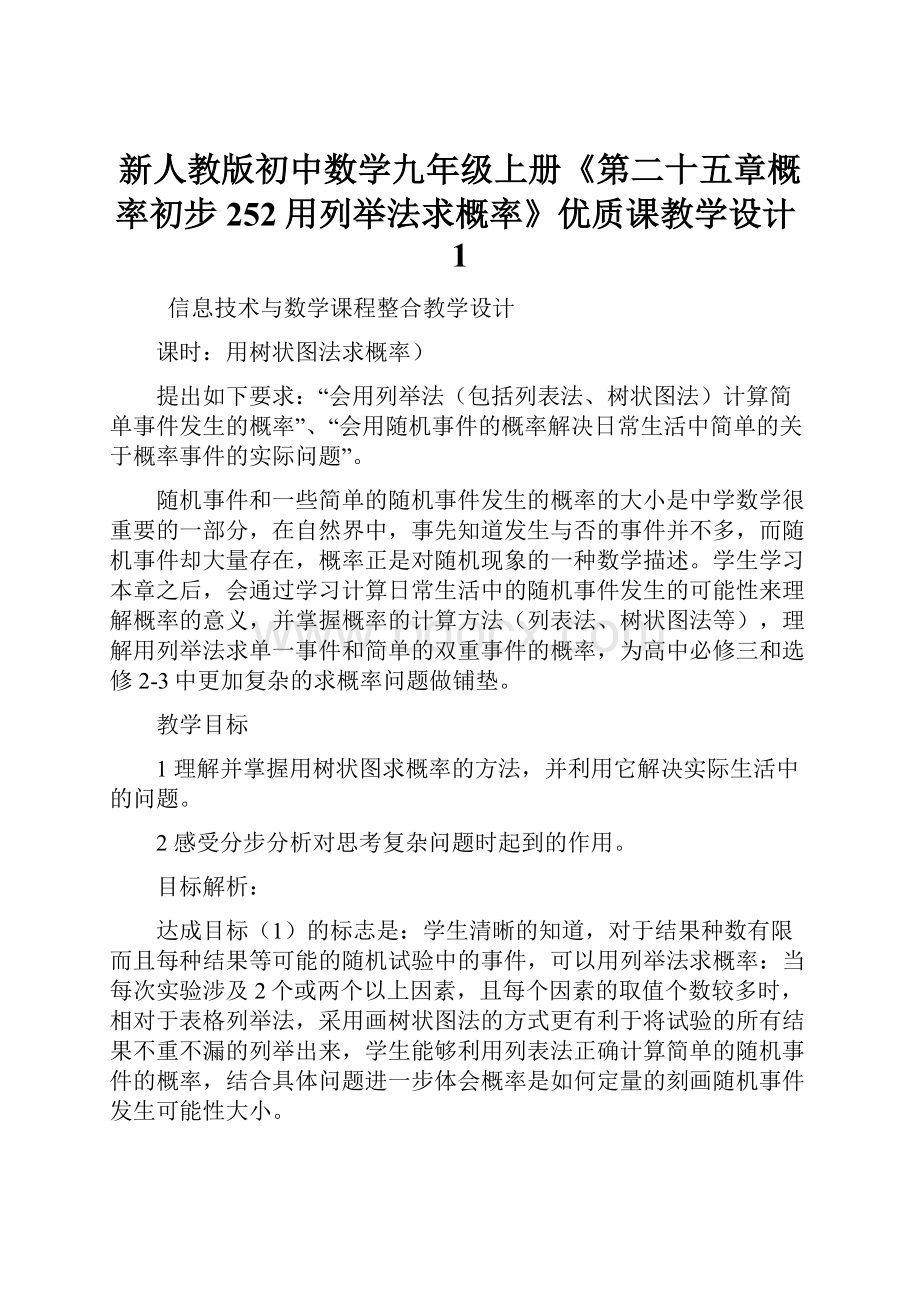 新人教版初中数学九年级上册《第二十五章概率初步252用列举法求概率》优质课教学设计1.docx