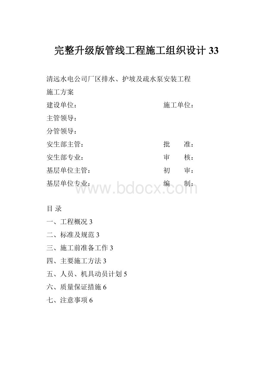 完整升级版管线工程施工组织设计33.docx_第1页