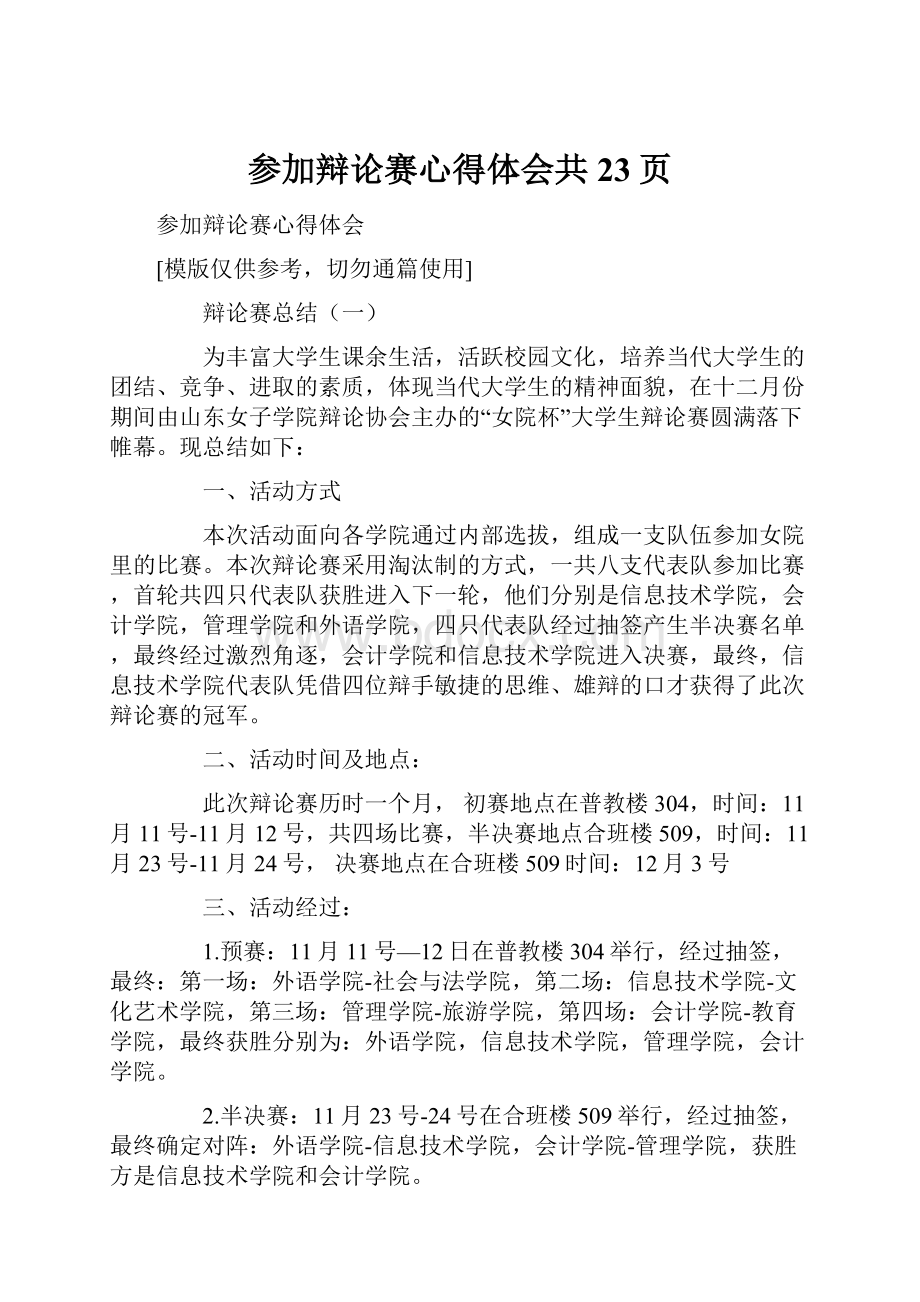 参加辩论赛心得体会共23页.docx_第1页