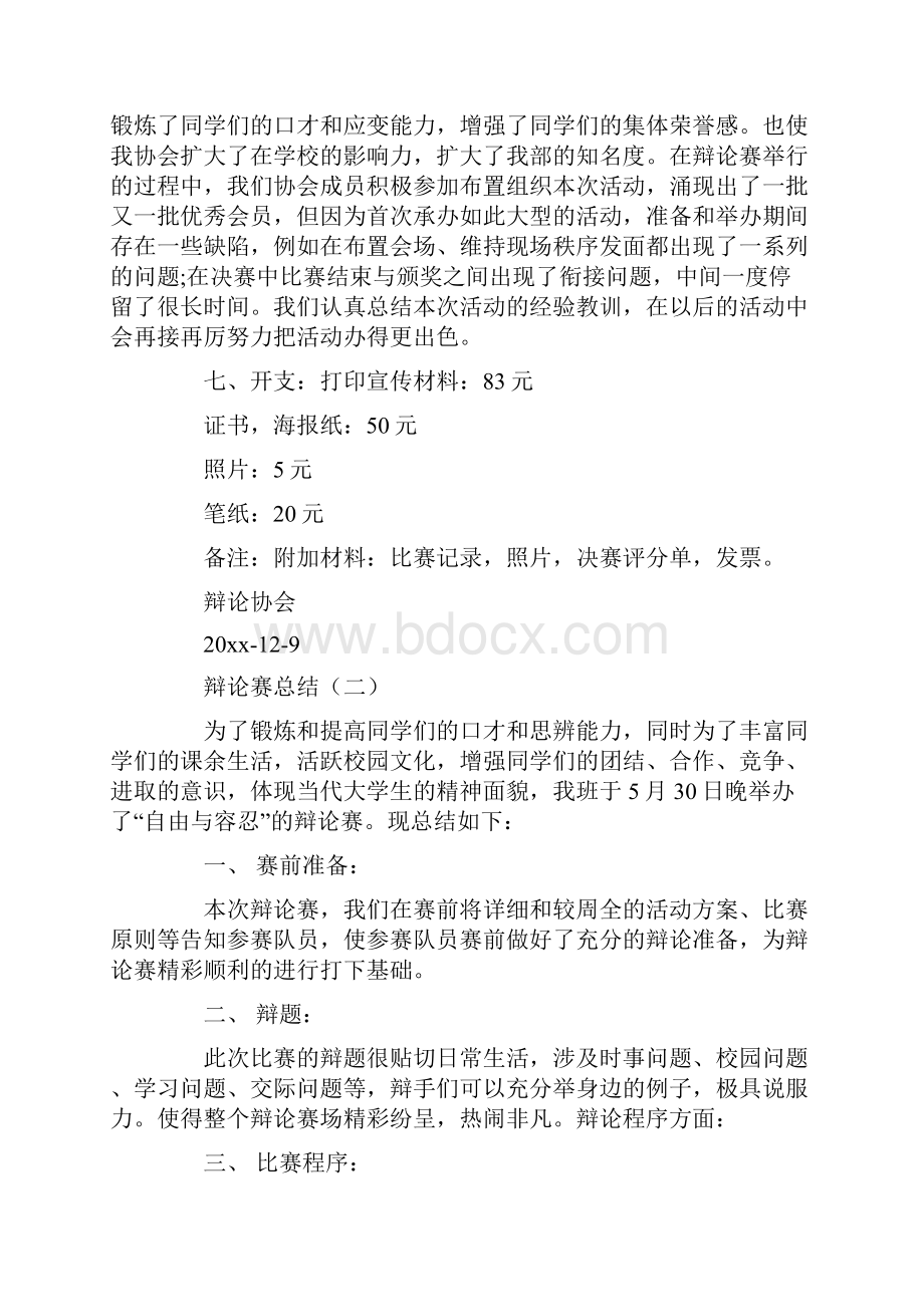 参加辩论赛心得体会共23页.docx_第3页