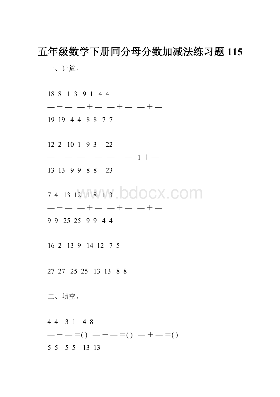 五年级数学下册同分母分数加减法练习题115.docx