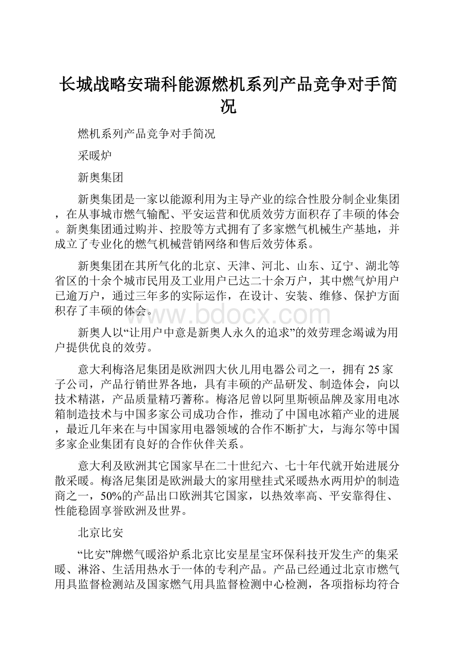 长城战略安瑞科能源燃机系列产品竞争对手简况.docx