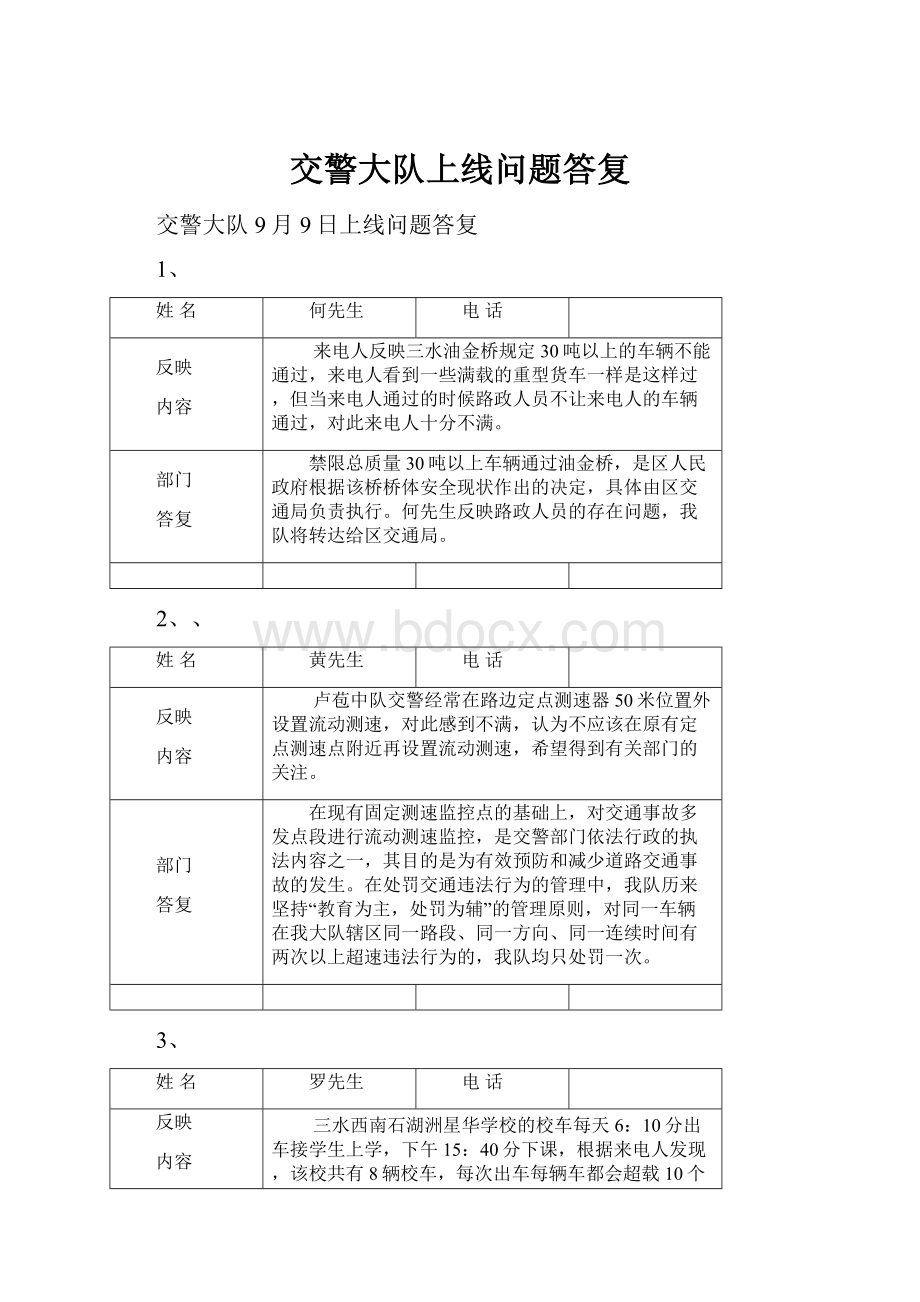 交警大队上线问题答复.docx