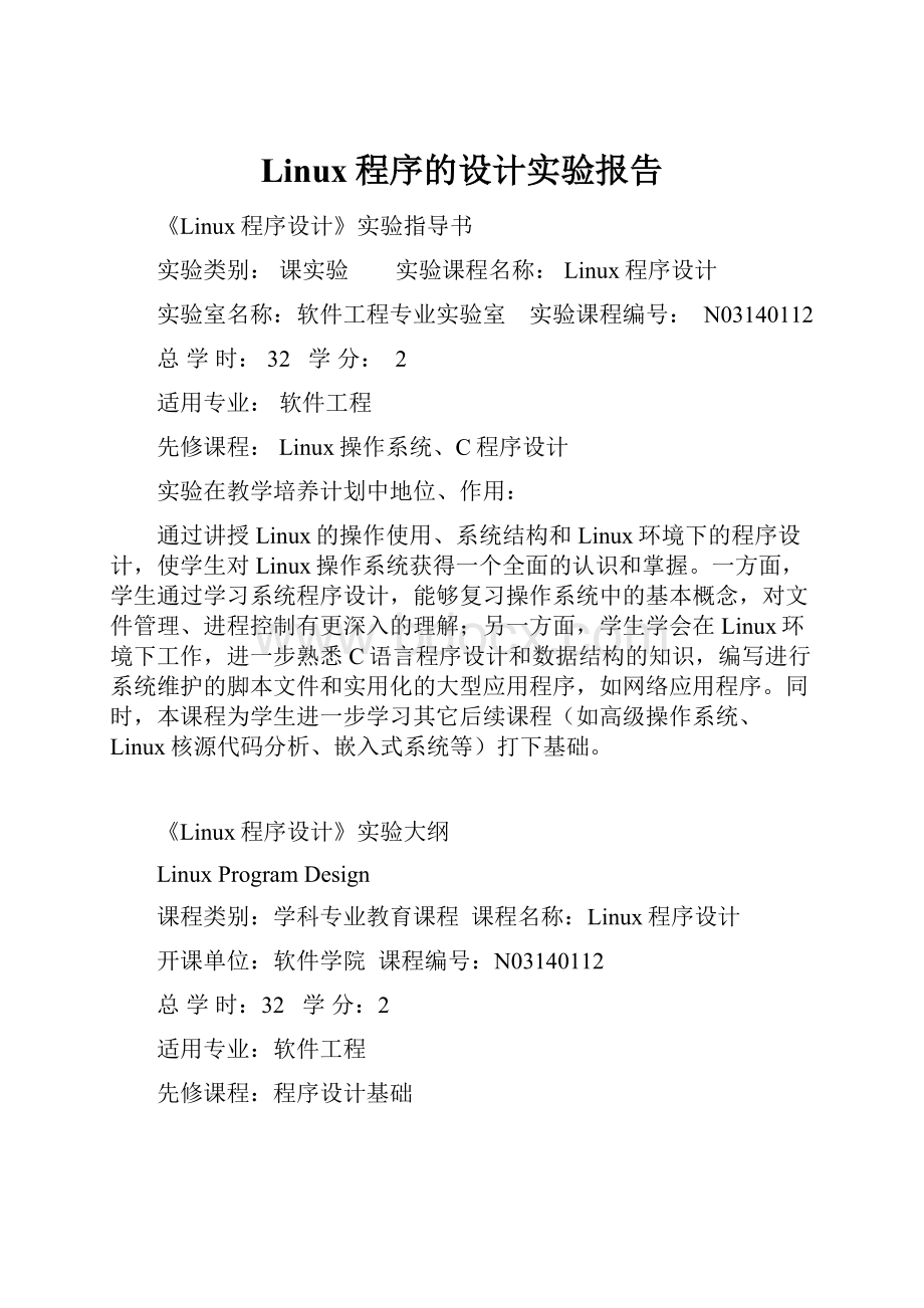 Linux程序的设计实验报告.docx_第1页