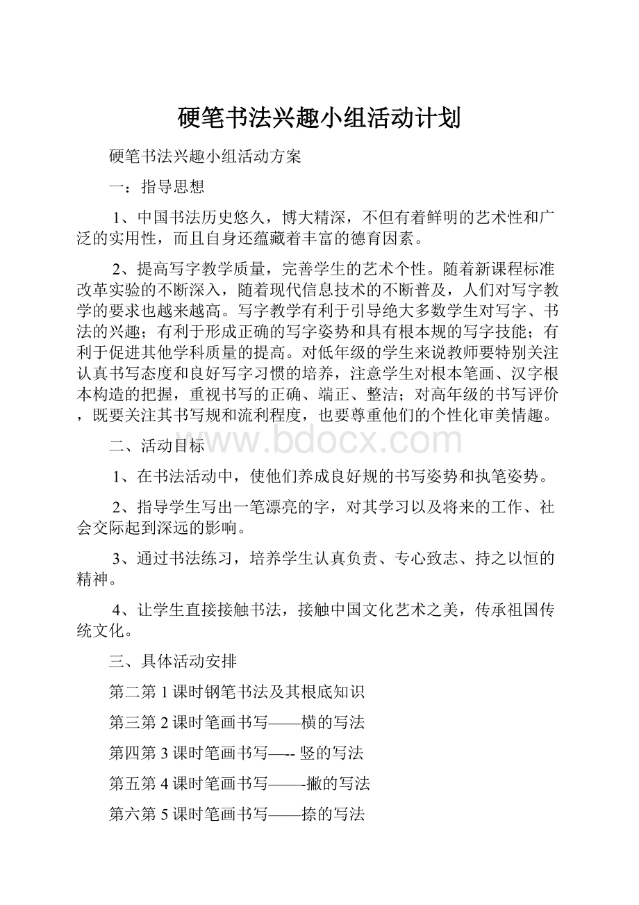 硬笔书法兴趣小组活动计划.docx