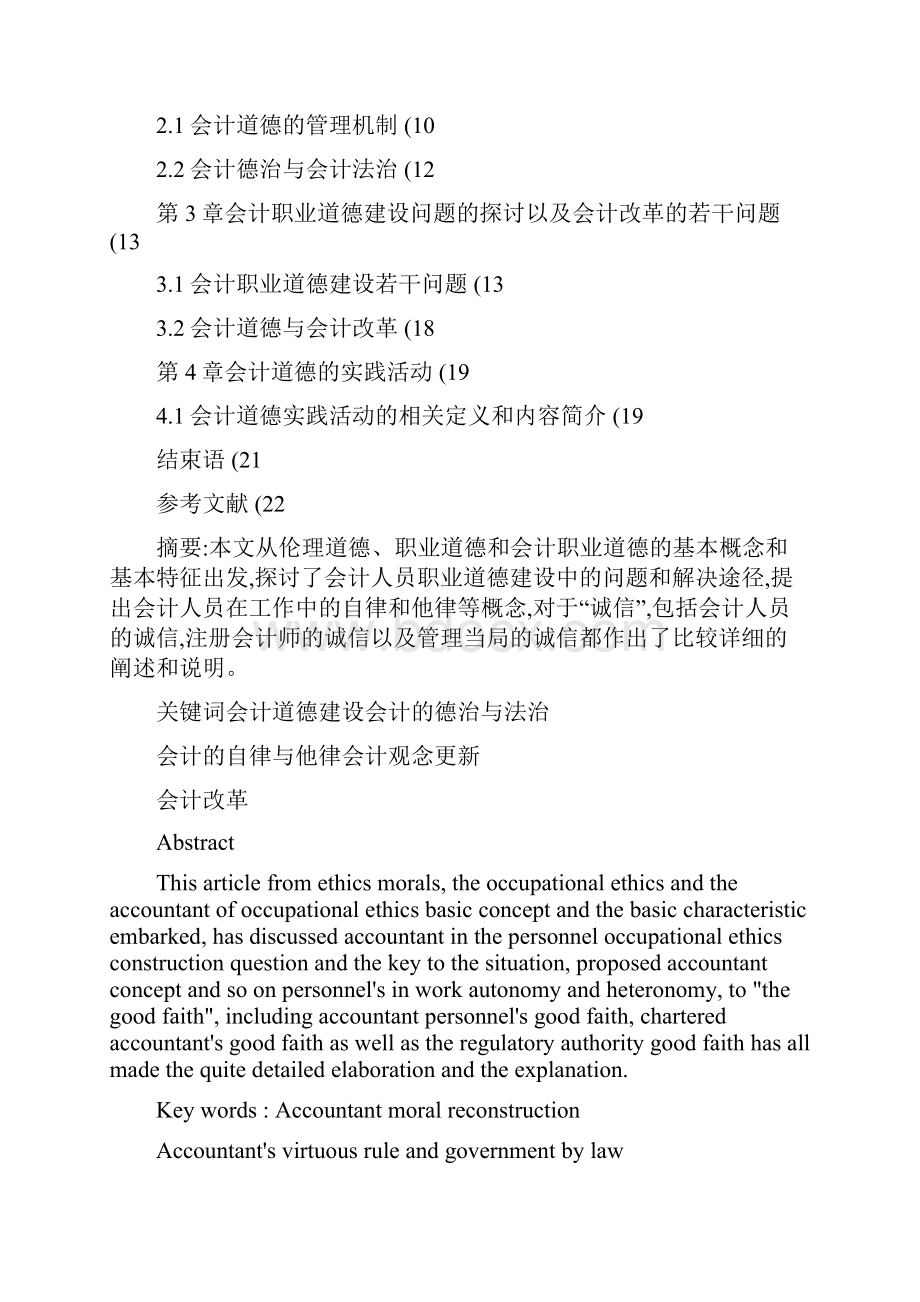 伦理与会计职业道德分析汇总.docx_第2页