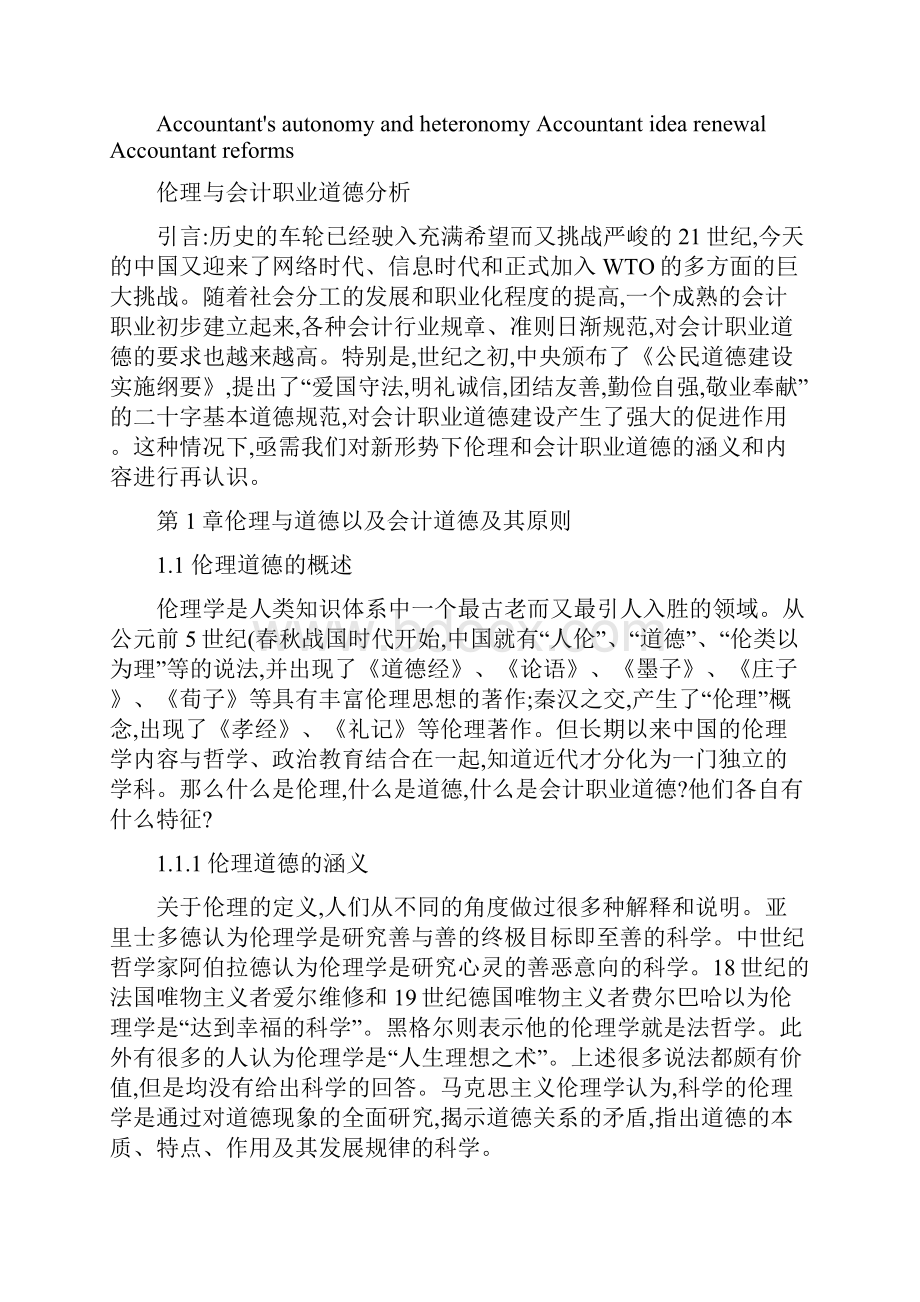 伦理与会计职业道德分析汇总.docx_第3页