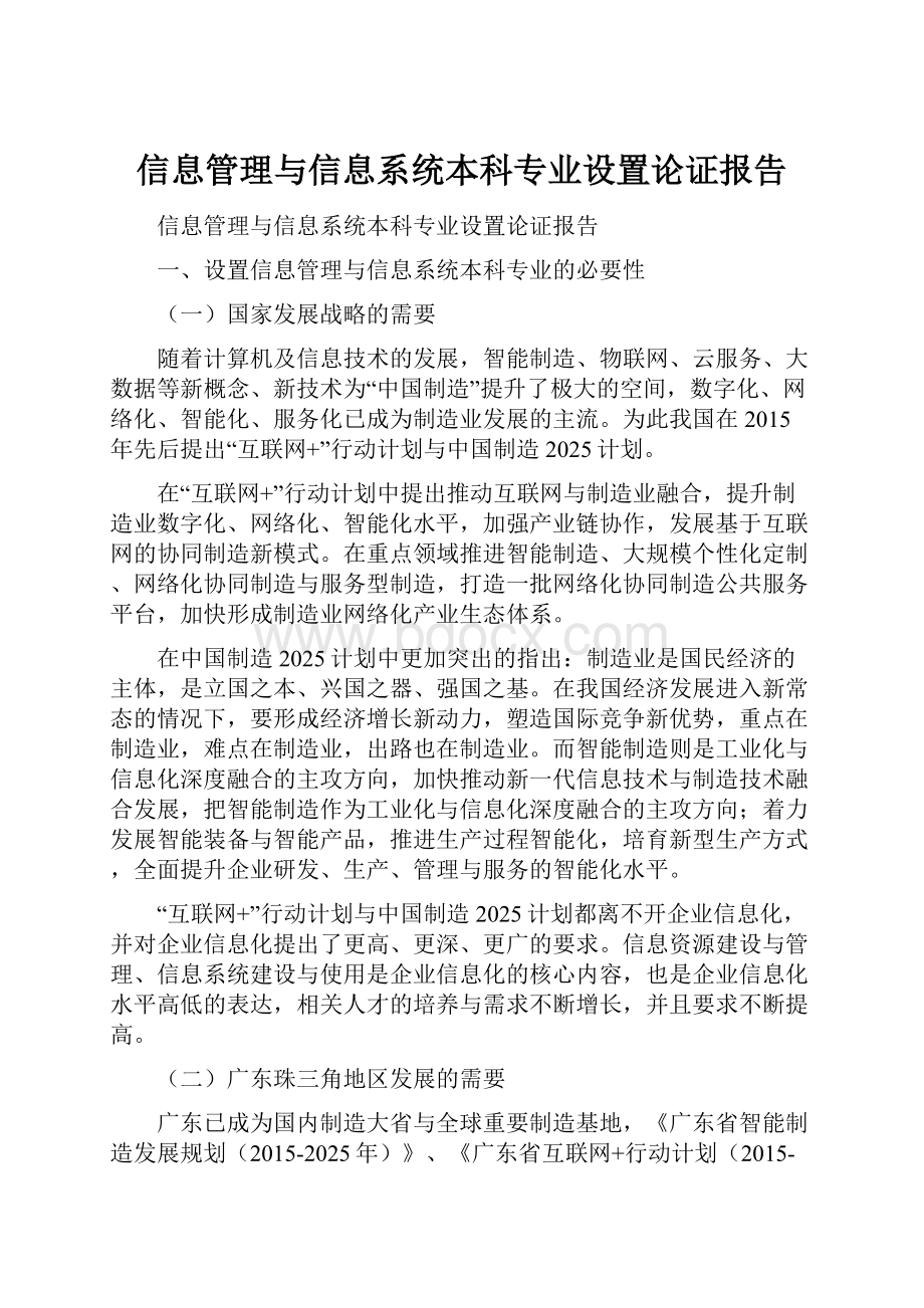 信息管理与信息系统本科专业设置论证报告.docx