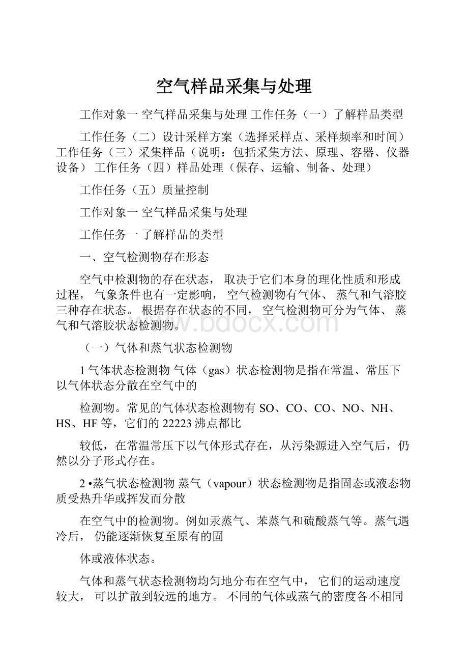 空气样品采集与处理.docx