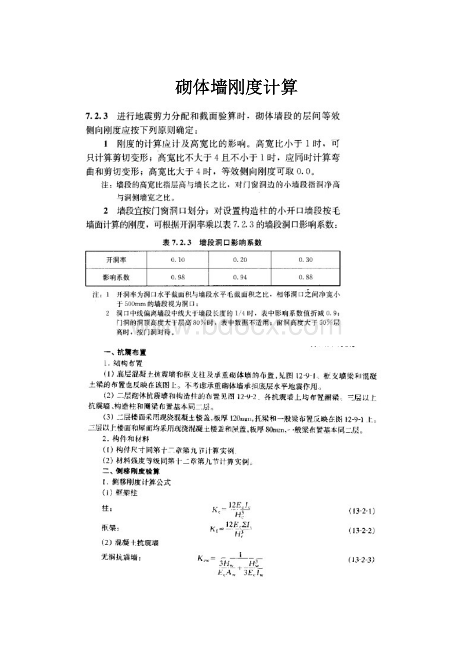 砌体墙刚度计算.docx_第1页