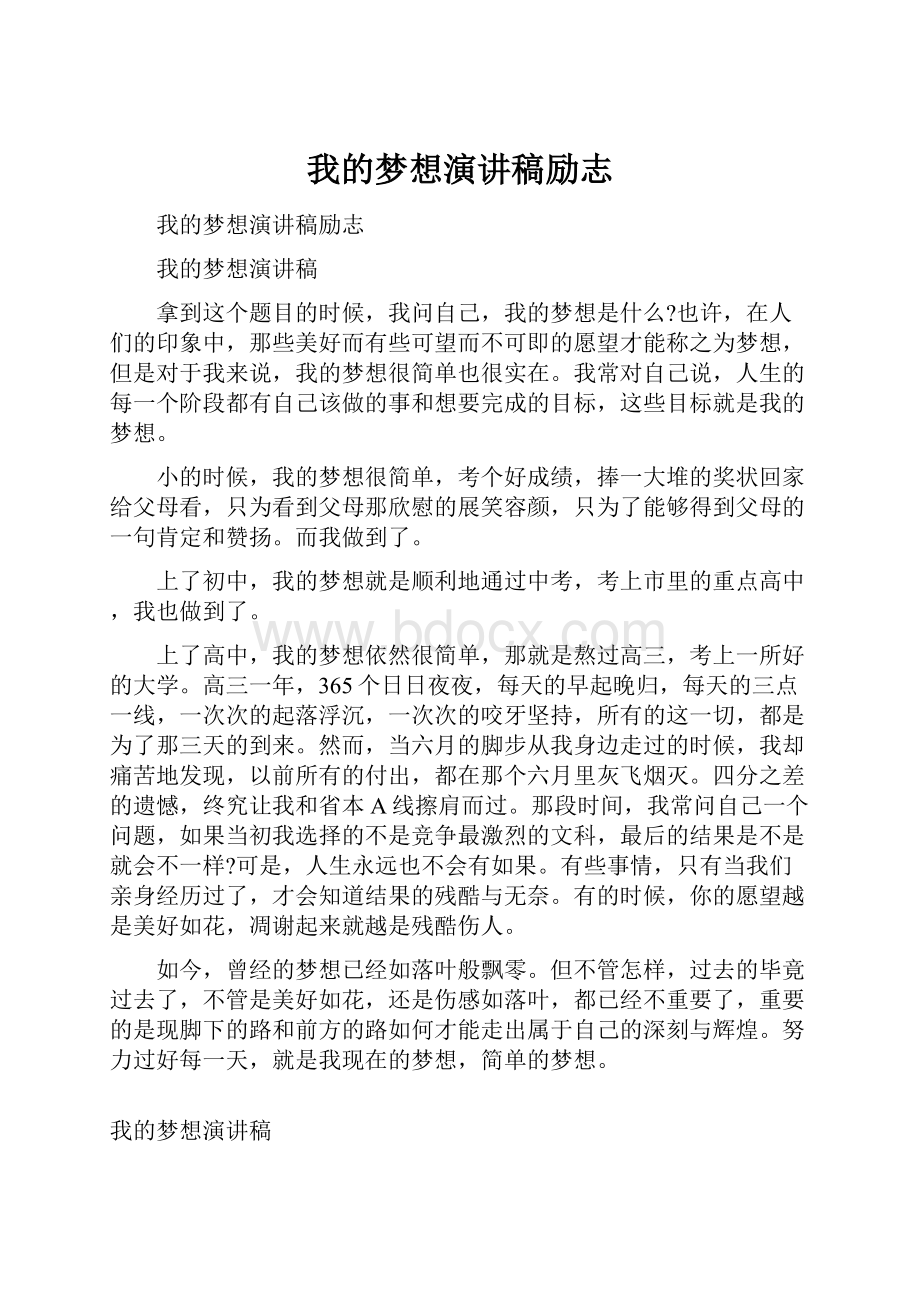 我的梦想演讲稿励志.docx