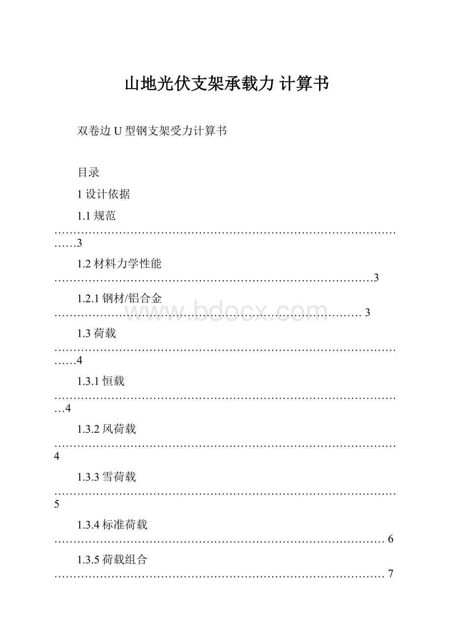 山地光伏支架承载力 计算书.docx