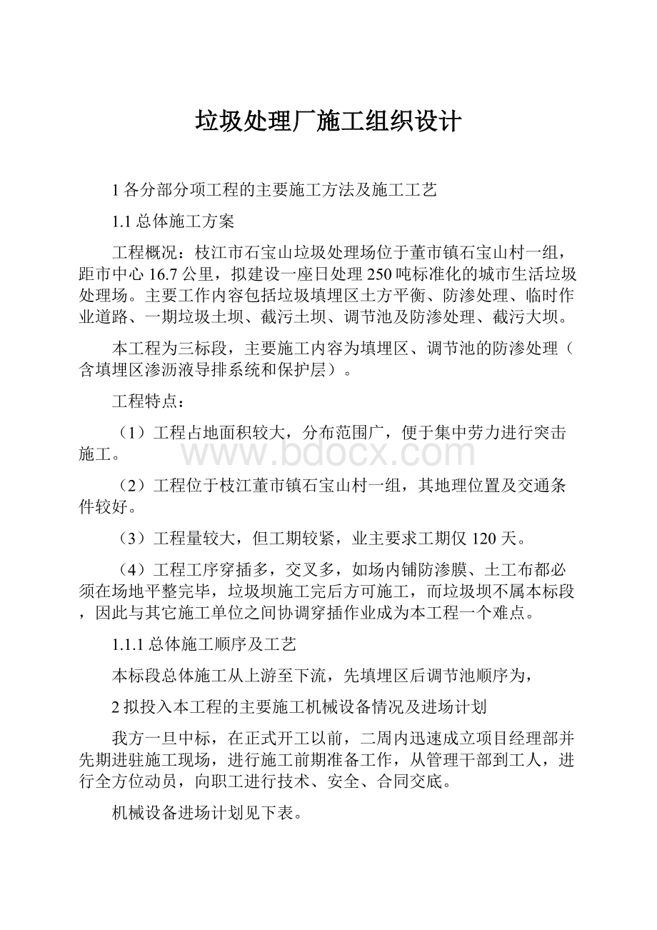 垃圾处理厂施工组织设计.docx