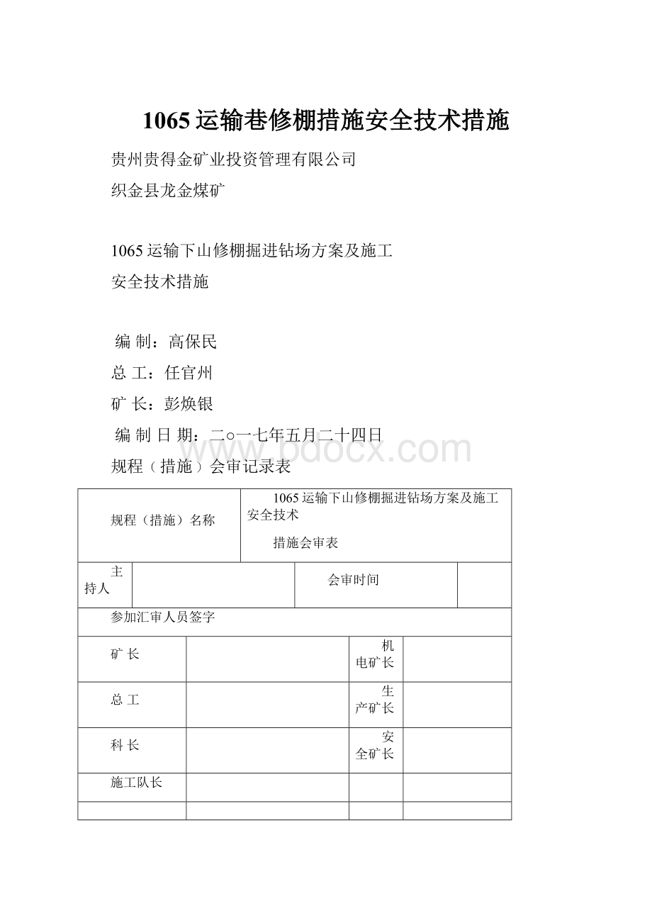 1065运输巷修棚措施安全技术措施.docx_第1页