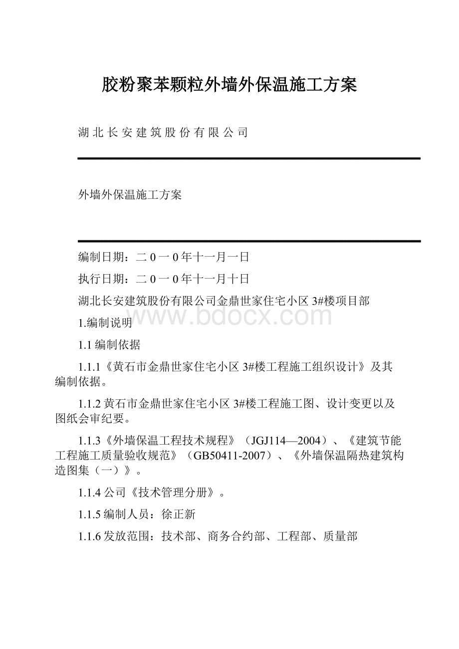 胶粉聚苯颗粒外墙外保温施工方案.docx_第1页