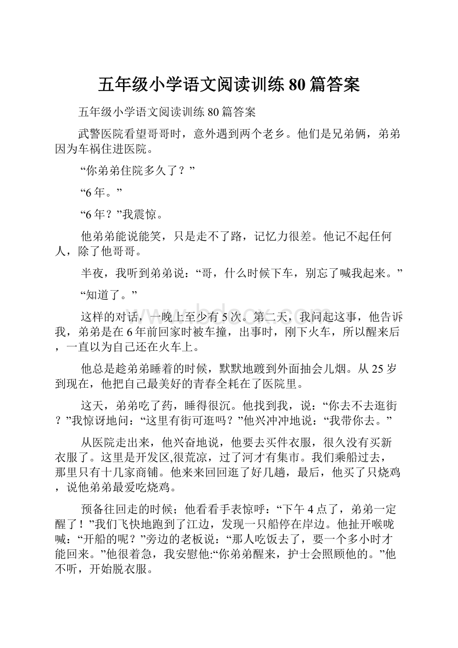 五年级小学语文阅读训练80篇答案.docx