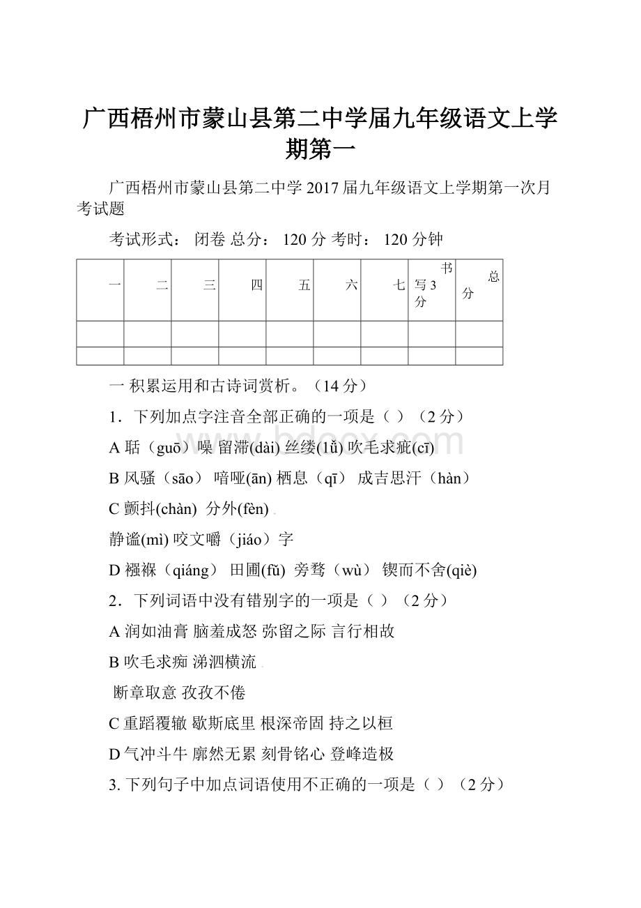 广西梧州市蒙山县第二中学届九年级语文上学期第一.docx