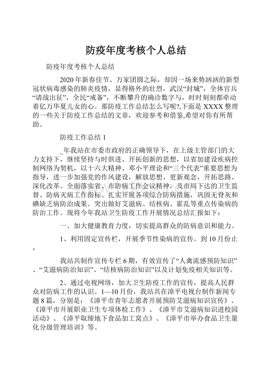 防疫年度考核个人总结.docx