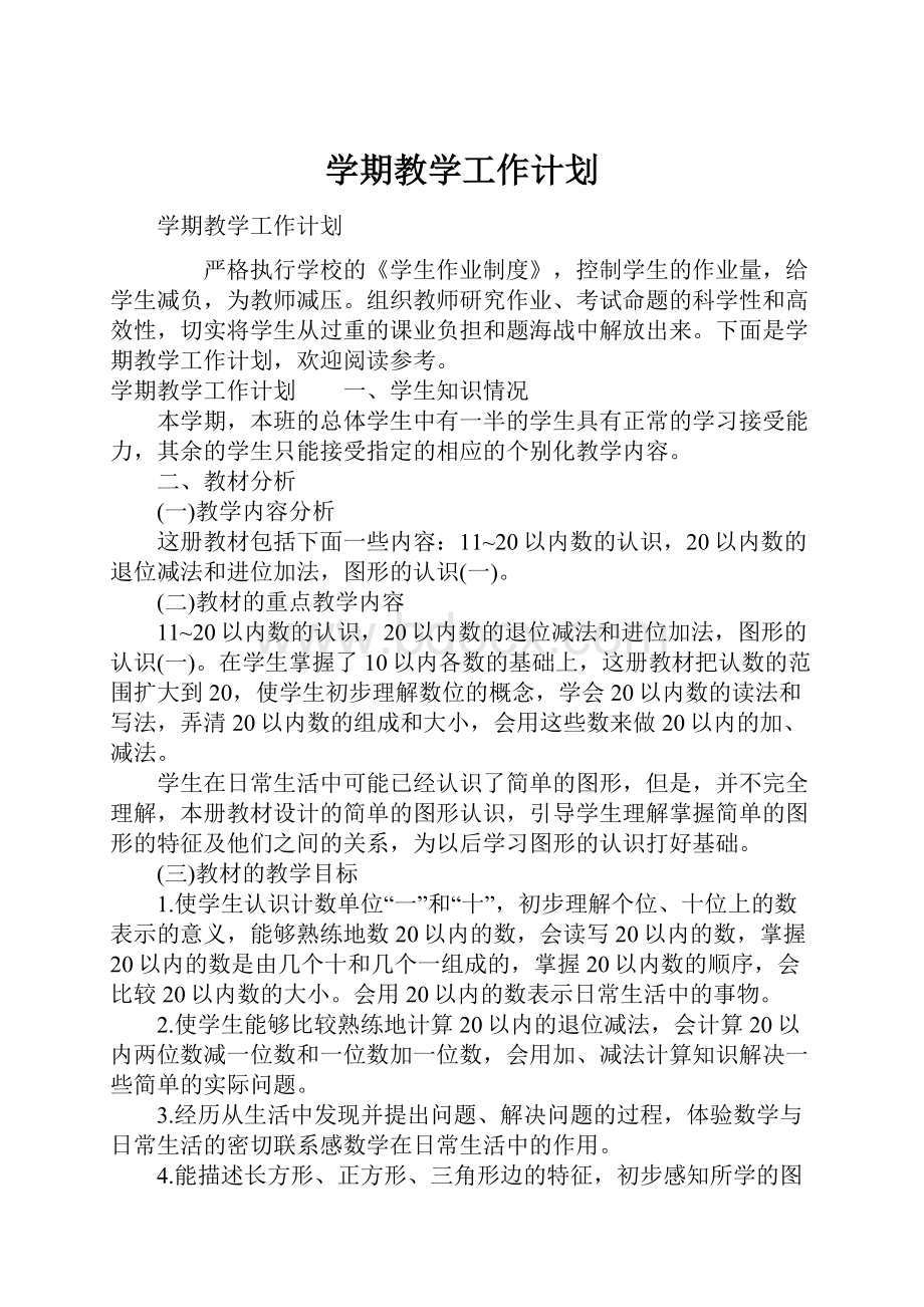 学期教学工作计划.docx_第1页