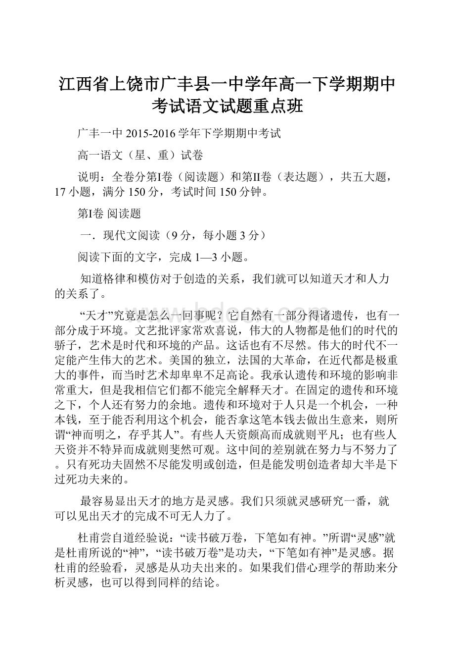 江西省上饶市广丰县一中学年高一下学期期中考试语文试题重点班.docx_第1页